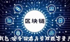 比特币机械钱包：安全储存与管理数字资产的最