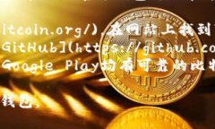 要下载官方比特币钱包，你可以访问比特币官方