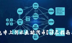 如何在Icon钱包中上传以太坊代币？详尽指南与常