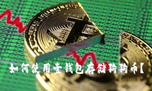 如何使用壹钱包存储狗狗币?