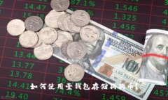 如何使用壹钱包存储狗狗币？