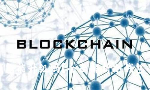: 比特币冷钱包能升级吗?全面解析冷钱包的升级可能性
