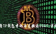 如何将TP钱包中的币兑换为USDT：详细指南