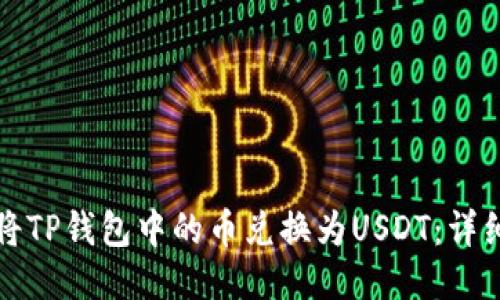 如何将TP钱包中的币兑换为USDT:详细指南
