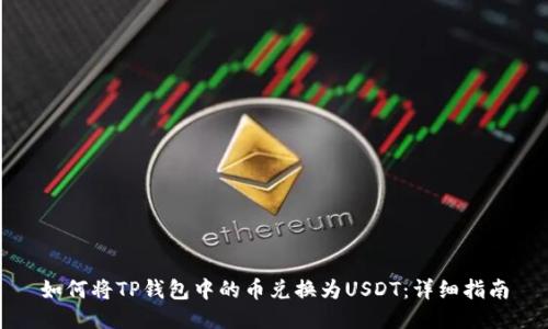如何将TP钱包中的币兑换为USDT:详细指南