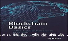 如何激活E-Token钱包：完整指南与常见问题解答
