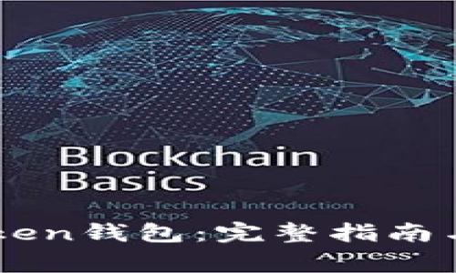 如何激活E-Token钱包:完整指南与常见问题解答