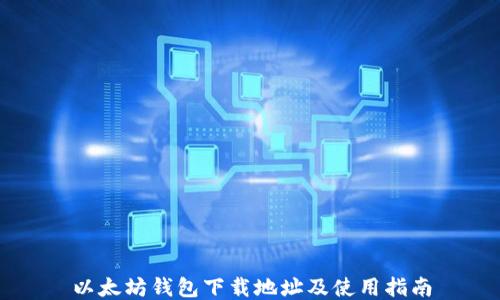 以太坊钱包下载地址及使用指南