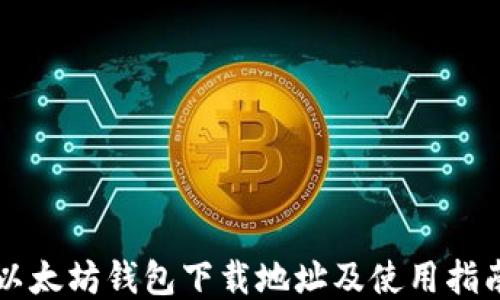 以太坊钱包下载地址及使用指南