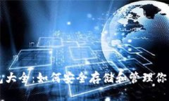 比特币钱包大全：如何安全存储和管理你的数字