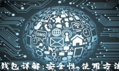 原始比特币钱包详解:安全性、使用方法及最佳实践