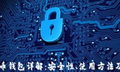 原始比特币钱包详解：安全性、使用方法及最佳