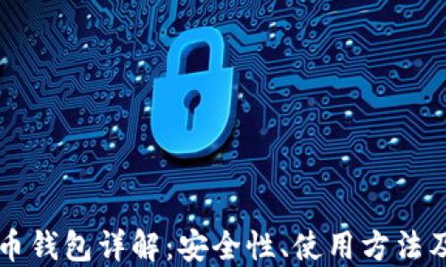 原始比特币钱包详解:安全性、使用方法及最佳实践