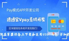 如何在苹果设备上下载和使用USDT钱包：详细指南