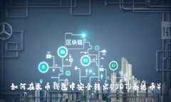 如何在火币钱包中安全转出USDT（泰达币）