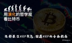 选择最佳XRP钱包：储存XRP的全面指南