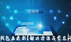 狗狗币钱包未更新？解决方法与常见问题分析