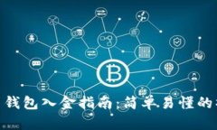 : 比特币钱包入金指南：简单易懂的操作步骤