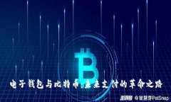 电子钱包与比特币：未来支付的革命之路