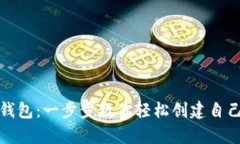 如何注册比特币钱包：一步步教你轻松创建自己
