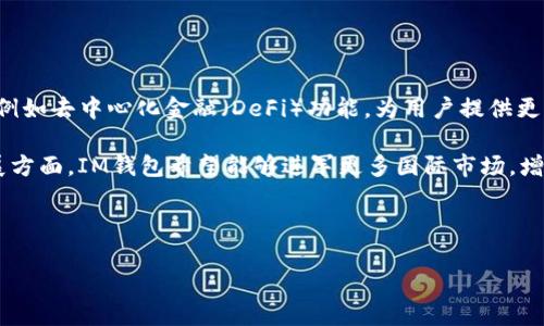   IM最新版Token钱包：安全、便捷的数字资产管理工具 / 

 guanjianci IM钱包,数字资产管理,Token钱包,区块链技术 /guanjianci 

# 内容主体大纲

1. **引言**  
   - 数字资产管理的背景  
   - IM最新版Token钱包的介绍

2. **IM钱包的功能概述**  
   - 多种类型的数字货币支持  
   - 安全性功能  
   - 用户友好界面

3. **IM钱包的安全性**  
   - 私钥管理机制  
   - 交易安全措施  
   - 防黑客攻击的技术

4. **IM钱包的便捷性**  
   - 简单的币种交换过程  
   - 快速转账和费用结构  
   - 跨设备同步功能

5. **IM钱包的用户体验**  
   - 如何下载和安装IM钱包  
   - 用户界面的设计与便利性  
   - 使用过程中的常见问题与解答

6. **IM钱包的市场前景与发展方向**  
   - 竞争对手分析  
   - IM钱包未来的技术创新方向  
   - 市场需求与用户反馈

7. **结论**  
   - IM钱包的优势总结  
   - 个人用户与投资者的选择建议

---

## 1. 引言

随着区块链技术的发展，数字货币已成为一种新兴的投资方式。越来越多的人开始关注数字资产的管理，其中Token钱包便应运而生。Token钱包是一种用于存储和管理各类数字货币的工具，IM最新版Token钱包因其独特的功能和用户体验而备受关注。

IM最新版Token钱包整合了安全性、便捷性和用户友好性，为用户提供了全面的数字资产管理解决方案。

## 2. IM钱包的功能概述

### 多种类型的数字货币支持

IM钱包支持多种主流数字货币，包括比特币、以太坊、莱特币等。用户可以在一个平台上管理多种数字资产，从而避免了寻找多个钱包的麻烦。

### 安全性功能

IM钱包内置多种安全机制，确保用户资产的安全，包括多重签名和双重认证等功能。用户可以在保障安全的前提下，自由地进行交易。

### 用户友好界面

IM钱包的界面设计，适合各类用户操作。用户无需具备深厚的区块链知识，便可以轻松上手。

## 3. IM钱包的安全性

### 私钥管理机制

IM钱包采用了加密技术来保护用户的私钥，私钥存储在本地而非云端，从根本上降低了资产被盗的风险。用户可以随时备份自己的私钥，确保资产安全。

### 交易安全措施

在交易过程中，IM钱包引入了多重身份验证等安全措施，当用户进行大额交易时，系统会发出警告，确保用户确认交易的安全性。

### 防黑客攻击的技术

IM钱包持续更新防护，确保抵御最新的黑客攻击手段。通过定期的安全审计以及采用最先进的防护技术，IM钱包致力于为用户提供最安全的数字货币管理体验。

## 4. IM钱包的便捷性

### 简单的币种交换过程

IM钱包的币种交换功能十分便捷，用户只需选择交换的币种和数量，系统便会自动计算兑换价格，省时省力。

### 快速转账和费用结构

IM钱包的转账速度极快，大多数交易在几秒内即可完成。同时，IM钱包的费用结构透明，用户可提前查看交易费用，避免产生不必要的费用。

### 跨设备同步功能

IM钱包支持用户在多设备间同步数据，用户无论在手机、平板还是电脑上均可随时随地管理自己的数字资产。

## 5. IM钱包的用户体验

### 如何下载和安装IM钱包

用户可以在IM钱包官方网站或各大应用商店下载最新版本。安装过程简单明了，只需按照提示进行操作即可。

### 用户界面的设计与便利性

IM钱包的用户界面经过精心设计，不仅美观而且实用。各类功能一目了然，用户只需点击相应图标便可完成各项操作。

### 使用过程中的常见问题与解答

在使用IM钱包的过程中，用户可能会遇到一些问题。比如，如何找回丢失的账号？如何进行资产的再次备份？这些问题都有详细的解答，以帮助用户快速解决困扰。

## 6. IM钱包的市场前景与发展方向

### 竞争对手分析

IM钱包在当前市场中面临着多款竞争对手，如何在竞争中脱颖而出是IM钱包需要面对的挑战。从安全性、功能性、用户体验等多方面进行全面对比，IM钱包在多个方面均具优势。

### IM钱包未来的技术创新方向

随着技术的不断进步，IM钱包也在不断进行技术创新，未来将引入更多智能合约和去中心化金融（DeFi）相关功能，以增强用户体验。

### 市场需求与用户反馈

IM钱包积极收集用户反馈，根据用户的需求进行迭代更新，确保能及时解决用户的痛点，提高用户满意度。

## 7. 结论

IM最新版Token钱包以其安全、便捷和用户友好的设计，成为数字资产管理的重要工具。无论是普通用户还是投资者，都可以在IM钱包中找到适合自己的解决方案。未来，随着数字货币的发展，IM钱包将继续致力于提升用户体验，满足不断变化的市场需求。

---

# 相关问题介绍

## 问题1：IM钱包如何确保用户的资产安全？

### IM钱包如何确保用户的资产安全

IM钱包将用户资产的安全放在首位，采取了一系列措施来确保钱包的安全性。首先是私钥管理，IM钱包采用的是本地加密存储用户的私钥，确保没有第三方可以访问。同时，IM钱包也定期进行系统安全审计，从而及时发现并修复潜在的安全漏洞。这些措施结合了现代的加密技术，减少了遭受黑客攻击的风险。

此外，IM钱包还引入了多重身份验证机制，确保每一笔大额交易都需要经过用户的确认，从而防止非授权的资金转移。所有这些安全功能使得IM钱包在行业内部树立了良好的口碑，让用户能够放心地使用这个平台进行交易和资产管理。

## 问题2：IM钱包支持哪些类型的数字资产？

### IM钱包支持哪些类型的数字资产

IM钱包是一款多功能的Token钱包，可支持多种类型的数字资产。用户可以在IM钱包中存储主流的数字货币，如比特币（BTC）、以太坊（ETH）、波卡（DOT）、莱特币（LTC）等。此外，IM钱包还支持一些新兴的代币和ERC20标准的代币，使用户能够更灵活地进行资产管理。

这种多元化的资产支持使得用户能够在一个钱包中便捷地管理不同的数字货币，免去了使用多个钱包的麻烦。同时，IM钱包的币种更新非常迅速，用户可以期望在未来能够在IM钱包中使用更多新兴的数字资产。

## 问题3：IM钱包的转账手续费是多少？

### IM钱包的转账手续费是多少

IM钱包的转账手续费是根据交易网络的实际情况而定的，因此并不是一个固定的数额。在设置交易时，用户可以看到当前的网络交易费用，并可以根据个人的需求选择“快”、“中”、“慢”等不同的手续费选项。通常来说，用户选择支付更高的手续费，会使得其交易优先级提高，从而加快交易确认的速度。

在IM钱包，所有的手续费都是透明的，用户可以在进行交易前查看具体费用。这样的透明度让用户在使用IM钱包时变得更加安心，无需担心隐藏费用的问题。

## 问题4：IM钱包有何用户支持和帮助系统？

### IM钱包有何用户支持和帮助系统

IM钱包为了提升用户体验，为用户提供了详尽的帮助文档和24小时在线客服支持。用户可以在官方的FAQ中找到许多与使用IM钱包相关问题的解答，包括账号恢复、转账操作等常见问题。

除此之外，IM钱包的在线客服会及时响应用户提出的各种问题，通过快速的问题解决和反馈，不仅减少了用户的等待时间，还提升了整体的用户满意度。用户如果在使用过程中遇到任何困难，均可通过官方客服渠道得到专业的解答与帮助。

## 问题5：IM钱包如何保持软件的更新与维护？

### IM钱包如何保持软件的更新与维护

IM钱包的开发团队对软件的维护与更新非常重视。团队会定期进行软件版本的更新，以引入新的功能、修复已知的bug、提升性能和安全性。在更新发布前，团队会经过数轮的内测，确保更新的稳定性。

用户也会在IM钱包中得到更新提醒，确保他们使用的是最新版本的IM钱包，同时也能体验到最新的安全功能和。

## 问题6：IM钱包的未来发展方向是什么？

### IM钱包的未来发展方向是什么

IM钱包的未来发展方向包括技术创新、用户体验提升和市场拓展。首先，在技术创新方面，IM钱包计划引入更加先进的区块链技术，例如去中心化金融（DeFi）功能，为用户提供更多的投资选择。

其次，IM钱包将持续用户体验，改善界面、加快交易速度，并引入更多用户反馈机制，确保产品持续满足用户的需求。最后，在市场拓展方面，IM钱包希望能够进军更多国际市场，增加多语言支持，吸引更多用户参与。

---

以上是关于IM最新版Token钱包的内容大纲以及问题分析，实际内容可根据具体要求进行扩充。