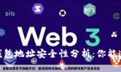 USDT钱包地址安全性分析：你能透露吗？