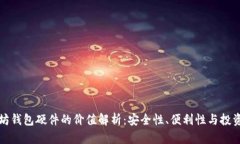 以太坊钱包硬件的价值解析：安全性、便利性与
