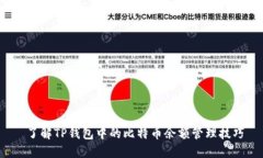  了解TP钱包中的比特币余额管理技巧