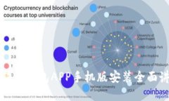 狗狗币钱包APP手机版安装全面讲解