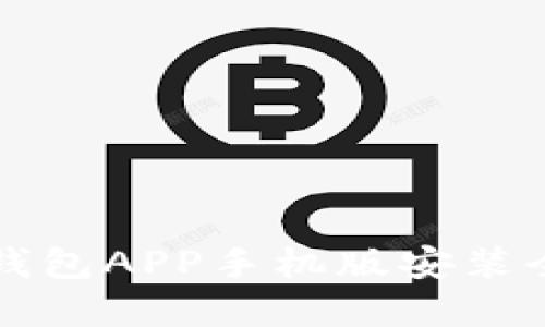 狗狗币钱包APP手机版安装全面讲解