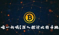 比特币钱包地址是唯一的吗？深入探讨比特币地