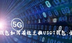 摩羯座钱包如何有效兑换USDT钱包：全面攻略