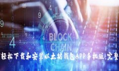 如何轻松下载和安装以太坊钱包APP手机版：完整