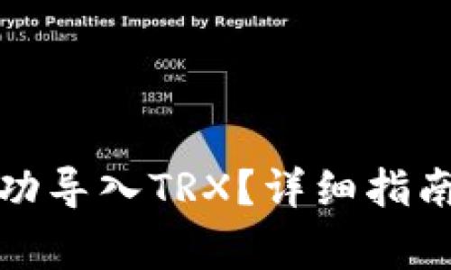 如何在钱包中成功导入TRX?详细指南与常见问题解答