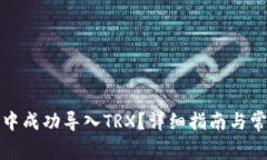 如何在钱包中成功导入TRX？详细指南与常见问题