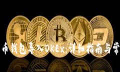 如何将比特币钱包导入OKEx：详细指南与常见问题