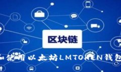 如何下载和使用以太坊LMTOKEN钱包：完整指南