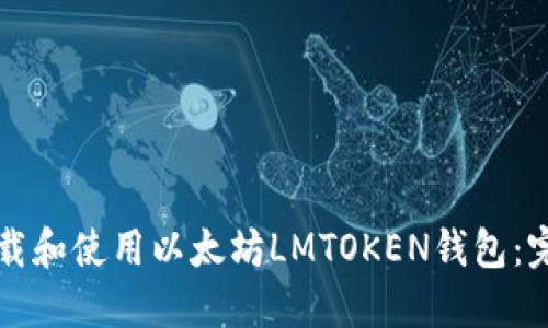 如何下载和使用以太坊LMTOKEN钱包:完整指南