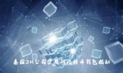 泰国3M公司使用的比特币钱包揭秘