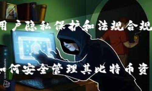 baoti如何有效猜测比特币钱包：深入了解及实用技巧/baoti

比特币钱包, 加密货币安全, 钱包地址生成, 密码破解/guanjianci

## 内容主体大纲

1. 引言
   - 比特币的兴起
   - 为什么研究比特币钱包的重要性
2. 比特币钱包的基本概念
   - 什么是比特币钱包
   - 比特币钱包的类型
3. 比特币钱包生成原理
   - 钱包地址生成方法
   - 公钥与私钥的关系
4. 猜测比特币钱包的风险与伦理问题
   - 个人隐私的保护
   - 法律责任
5. 有效的密码破解方法
   - 常用的密码破解工具
   - 社会工程学的运用
6. 如何保护自己的比特币钱包
   - 提高安全性的措施
   - 常见的安全隐患
7. 结论
   - 重申比特币钱包安全的重要性
   - 未来的趋势与建议

---

## 内容正文

### 引言

比特币自2009年问世以来，迅速成为全球最具影响力的加密货币之一。伴随其价值的不断攀升，越来越多的人开始使用比特币进行投资和交易。相对来说，比特币钱包的安全性显得尤为重要。在这一背景下，了解比特币钱包的生成以及如何保证其安全性，成为了广大用户亟需掌握的知识。

### 比特币钱包的基本概念

什么是比特币钱包

比特币钱包是一个用于存储、发送和接收比特币的工具。它可以是软件、硬件，甚至是纸质形式，用户通过钱包可以方便地交易和管理自己的比特币资产。钱包的本质是管理用户的公钥和私钥，这是比特币交易中不可或缺的两部分。

比特币钱包的类型

比特币钱包大致分为热钱包和冷钱包。热钱包是指与互联网连接的数字钱包，便于日常交易，但安全性较低；冷钱包则是离线存储设备，安全性高，适合长期投资。

### 比特币钱包生成原理

钱包地址生成方法

比特币钱包的地址是通过一系列数学算法生成的，首先由私钥生成公钥，然后通过哈希函数生成比特币地址。这一过程保证了每个钱包地址的唯一性和安全性。

公钥与私钥的关系

公钥和私钥是一对密钥，公钥可以被公开，而私钥必须保密。私钥用于签名交易，公钥用于验证交易。若私钥泄露，则钱包中的比特币可能遭受盗窃。

### 猜测比特币钱包的风险与伦理问题

个人隐私的保护

在探讨猜测比特币钱包之前，必须强调个人隐私的重要性。比特币钱包地址与用户的身份信息并非直接关联，但一旦用户的私钥被破解，相关信息就有可能被泄露。

法律责任

猜测他人比特币钱包地址并试图盗取资产明显违反法律，这将面临严重的法律后果。用户应当对自己的操作负责，坚守道德和法律底线。

### 有效的密码破解方法

常用的密码破解工具

在网络安全领域，有很多工具可用于密码破解，如John the Ripper或Hashcat。这些工具利用字典攻击或暴力破解的方法尝试获取密码，但这也需要相应的技术水平。

社会工程学的运用

社会工程学是一种通过获取人性弱点而成功进行信息窃取的方式。攻击者可以通过假身份、虚假网站等手段，诱骗用户泄露私钥或密码。

### 如何保护自己的比特币钱包

提高安全性的措施

保护比特币钱包的安全，用户需要采取一些有效的措施，如启用双因素认证、定期更改密码等。这些措施能最大限度地减少盗窃风险。

常见的安全隐患

黑客攻击、恶意软件、社交工程等都是比特币钱包常见的安全隐患。用户需要保持警惕，对安全隐患有清晰的认识。

### 结论

比特币钱包的安全性关乎用户的投资安全和隐私保护。随着加密货币市场的不断发展，了解钱包的生成机制及相应的安全措施将是每一位用户的职责。同时，良好的法律意识和道德标准也是保护个人及他人资产的重要基础。

---

## 6个相关问题及介绍

### 问题1：比特币钱包如何保证安全性？

比特币钱包安全性的重要性
比特币钱包的安全性直接关系到用户的资产保护。黑客攻击和社会工程学攻击日益猖獗，使得把比特币安全存储起来显得格外重要。用户应该了解不同类型钱包的安全性，以及使用安全措施保护钱包的方法。

如何保护比特币钱包
为了保护比特币钱包，用户可以采取以下几种措施：
ul
    li使用强密码：创建复杂的密码并定期更改。/li
    li启用双因素认证：增加额外的安全层面。/li
    li选择合适的钱包类型：对于大额存款，使用冷钱包存储。/li
    li定期备份钱包：实施备份策略，防止数据丢失。/li
    li保持软件更新：确保钱包软件是最新的，以修复任何已知的安全漏洞。/li
/ul

### 问题2：比特币钱包地址是如何生成的？

地址生成的基本原理
比特币钱包地址从私钥开始，通过一系列加密算法生成。首先，私钥生成公钥，然后对公钥进行哈希处理，最终形成钱包地址。这一过程确保每个地址的唯一性。

公钥和私钥的关系
公钥可以用于生成多个钱包地址，而私钥则是唯一的，无法复原。保管好私钥至关重要；如果私钥遗失或被盗，则钱包中的资产将永远无法恢复。

### 问题3：使用比特币钱包的风险有哪些？

钱包使用过程中的潜在风险
使用比特币钱包有多种潜在风险，其中包括：
ul
    li黑客攻击：网络安全事件频繁，钱包可能成为攻击目标。/li
    li软件漏洞：不安全或过时的钱包应用可能含有安全隐患。/li
    li个人错误：用户可能由于疏忽导致资产丢失。/li
    li社会工程学：攻击者可能通过伪装获取私人信息。/li
/ul

### 问题4：如何有效破解比特币钱包密码？

密码破解方式
密码破解是一个复杂的过程，依赖于多种技术和方法。常见的密码破解方式包括：暴力破解、字典攻击和社会工程学等。使用这些技术需要相当的专业知识和技能，还需注意法律责任。

破解工具的使用
一些知名的密码破解工具如John the Ripper、Hashcat等，可以有效地帮助攻击者破解密码。然而，这些工具的使用在大多数国家都是违法的，用户需要对此保持警惕。

### 问题5：比特币钱包与传统银行账户的区别是什么？

比特币钱包与传统银行账户的对比
两者在功能和系统上有显著差异：
ul
    li去中心化：比特币钱包是去中心化的，没有中央机构控制。而银行账户则是基于中心化的金融系统。/li
    li资产掌控：比特币钱包的私钥完全掌控在用户手中，而银行账户则由银行管理。/li
    li隐私性：比特币交易的隐私性较高，而银行交易信息相对透明。/li
/ul

### 问题6：未来比特币钱包的发展趋势如何？

比特币钱包技术的未来
随着技术的不断进步，比特币钱包将会往更多创新方向发展。例如，更安全的钱包技术、智能合约的整合等可能会成为新趋势。此外，用户隐私保护和法规合规性将会受到越来越多的重视。

未来的用户教育
随着加密货币的普及，用户对如何安全使用比特币钱包的知识教育也将成为关键。更多的在线课程和资源将提供给用户，使其了解如何安全管理其比特币资产。