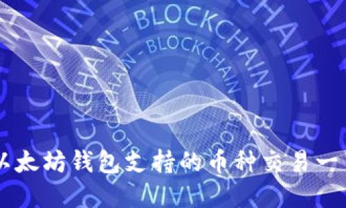 以太坊钱包支持的币种交易一览