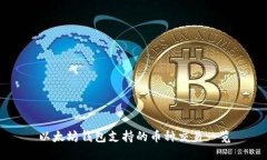 以太坊钱包支持的币种交易一览