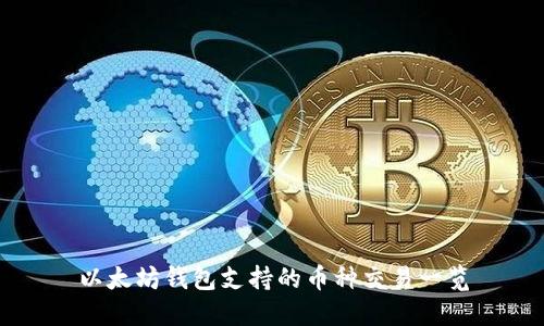 以太坊钱包支持的币种交易一览