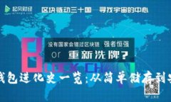 比特币钱包进化史一览：从简单储存到安全管理