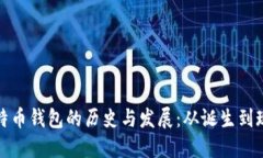 比特币钱包的历史与发展：从诞生到现今