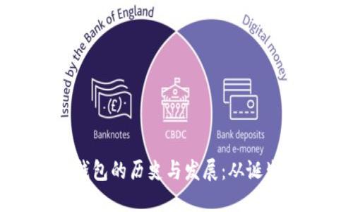 比特币钱包的历史与发展:从诞生到现今