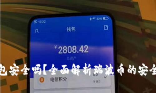 瑞波币钱包安全吗?全面解析瑞波币的安全性与风险