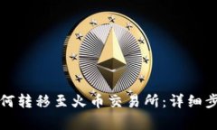 狗狗币钱包如何转移至火币交易所：详细步骤与