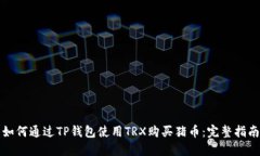 如何通过TP钱包使用TRX购买猪币：完整指南