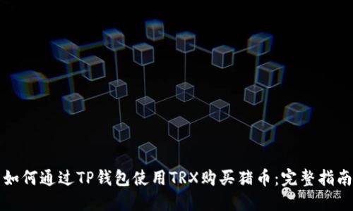 如何通过TP钱包使用TRX购买猪币:完整指南